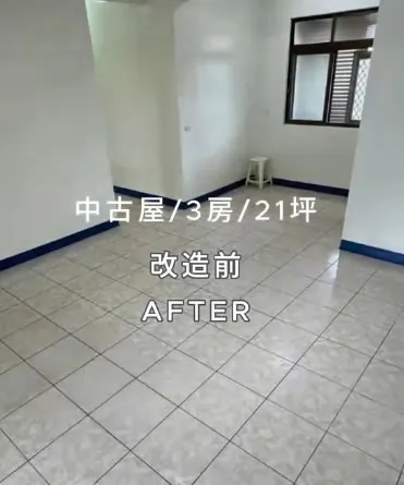 新豐池府路中古屋三房格局翻新