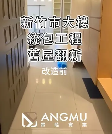 起家厝翻新：第一次買房的老屋統包翻修